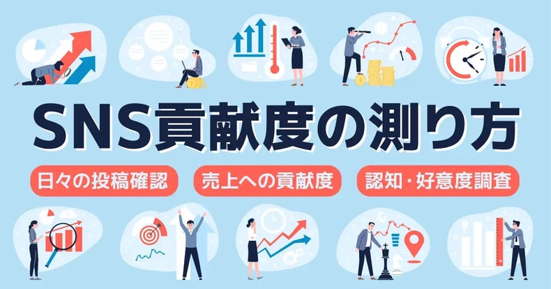 SNS運用の成果を測るには？見るべき指標と分析方法を徹底解説