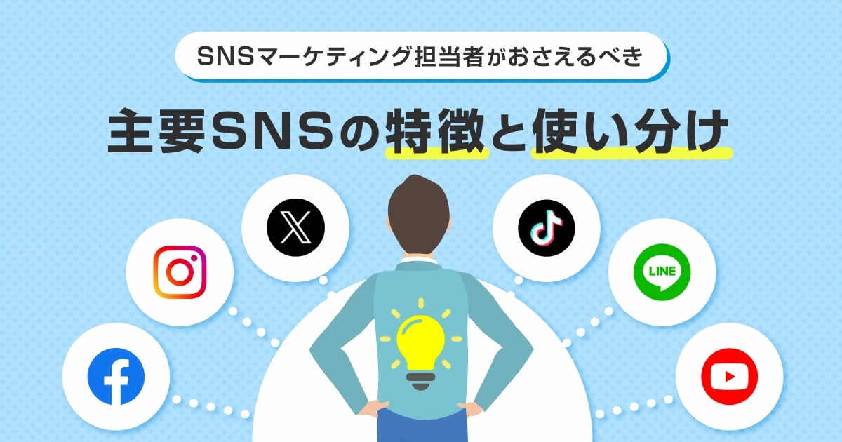 SNSの使い分け